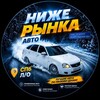 Логотип телеграм канала @spbnizherinka — НИЖЕ РЫНКА. АВТО. СПб и Л/О
