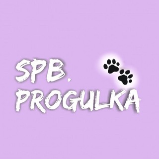 Логотип телеграм канала @spbprogulka — SPBPROGULKA