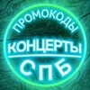 Логотип телеграм канала @spbpromocodes — Промо | СПБ | Концерты