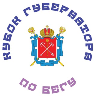 Logo saluran telegram spbrun_run — Кубок Губернатора по бегу