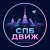 Логотип телеграм канала @spbtrashj — СПБ ДВИЖ