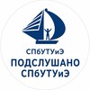 Логотип телеграм канала @spbume_podslushano — Подслушано СПбУТУиЭ
