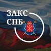 Логотип телеграм канала @spbzaks — Законодательное Собрание СПб