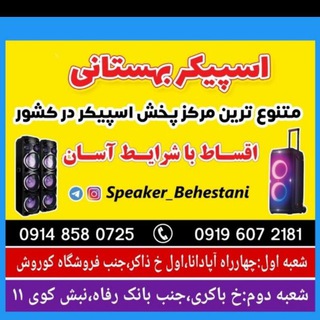Logo saluran telegram speaker_behestani — 🎤🎸🎷پخش اسپیکرهای شارژی بهستانی🔈🎸📢🔊