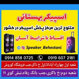 لوگوی کانال تلگرام speaker_behestani — 🎤🎸🎷پخش اسپیکرهای شارژی بهستانی🔈🎸📢🔊