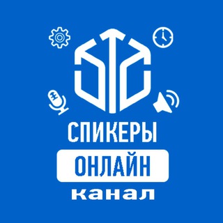 Логотип телеграм канала @speakers_online — СПИКЕРЫ ОНЛАЙН