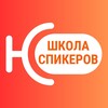 Логотип телеграм канала @speakers_school — Школа Спикеров