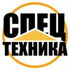 Логотип телеграм канала @spec_tehnika247 — СТРОИТЕЛЬНАЯ СПЕЦТЕХНИКА В ЛИЗИНГ