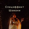 Логотип телеграм канала @speceffectshamani — СПЕЦЭФФЕКТ ШАМАНИ