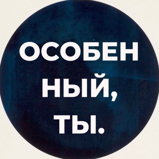 Логотип телеграм канала @special_you — ОСОБЕННЫЙ, ТЫ