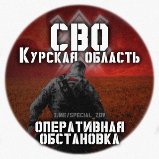 Логотип телеграм канала @special_zov — СВО - Курская область | Оперативная обстановка