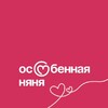 Логотип телеграм канала @special_nanny — Сервис «Особенная няня»