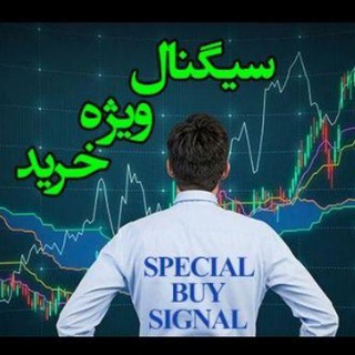 لوگوی کانال تلگرام specialbuysignal — 📈سیگنال ویژه خرید