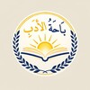 Telegram channel بَاحَةُ الأدَبِ logo