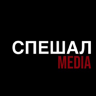 Логотип телеграм канала @specially_med1a — СПЕШАЛ.
