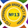 Лагатып тэлеграм-канала specialschool13 — ГУО «Специальная школа №13 г. Минска»