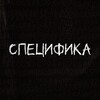 Логотип телеграм канала @specificit — Специфика