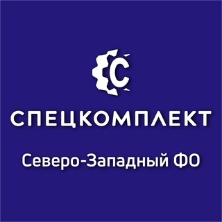 Логотип телеграм канала @speckomplekt_spb — СПЕЦКОМПЛЕКТ | Северо-Западный ФО