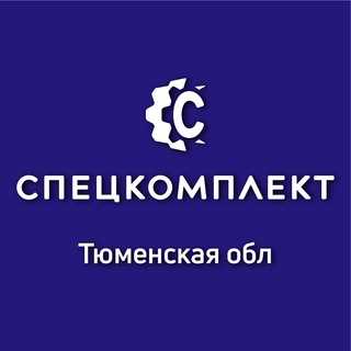 Логотип телеграм канала @speckomplekthmao — СПЕЦКОМПЛЕКТ | ТЮМЕНСКАЯ ОБЛАСТЬ