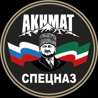 Telegram channel АХМАТ СПЕЦНАЗ logo