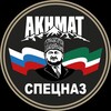 Logo of telegram channel specnaz_akhmat — АХМАТ СПЕЦНАЗ