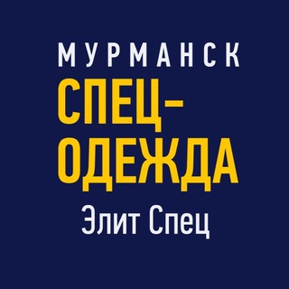 Логотип телеграм канала @specodezdamurmansk — Элит СпецОдежда Мурманск