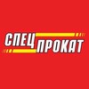Логотип телеграм канала @specprokatnvrsk — СпецПрокат