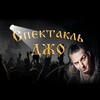 Логотип телеграм канала @spectacaldgo — Спектакль Джо
