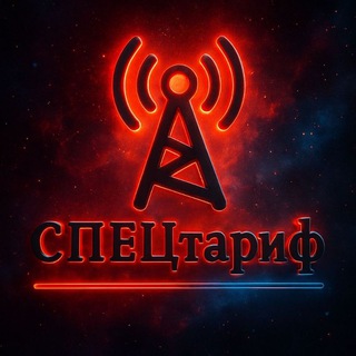 Логотип телеграм канала @spectarif_4_you — Спецтарифы операторов РФ