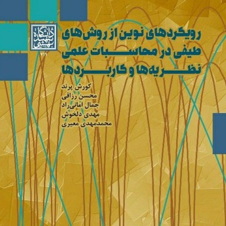 لوگوی کانال تلگرام specteral_methods — رویکردهای نوین روش های طیفی