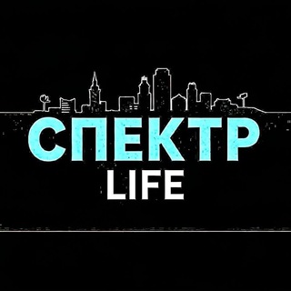 Telegram channel СПЕКТР Life  logo