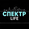 Логотип телеграм канала @spectr_life — СПЕКТР Life 