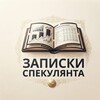 Telegram channel Записки Спекулянта logo