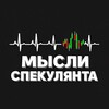 Логотип телеграм канала @speculiantt — Мысли Спекулянта | Путь к капиталу