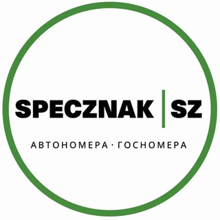 Логотип телеграм канала @specznak — SpecZnak | Автономера