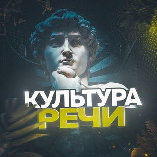 Логотип телеграм канала @speech_kultura — Логосфера