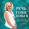 Логотип телеграм канала @speech_golos_money — РЕЧЬ • ГОЛОС • ДЕНЬГИ | Экосистема речи Елены Степановой