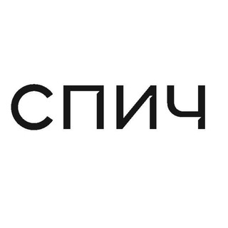 Логотип телеграм канала @speecharchitects — Архитектурное бюро СПИЧ