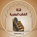 Telgraf kanalının logosu speeches_1 — قناة الخطب المنبرية