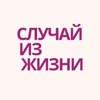 Логотип телеграм канала @speeeakk — Случай из жизни