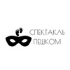 Логотип телеграм канала @spektaklpeshkom — Спектакль пешком