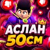 Логотип телеграм канала @sperma_sigma — Аслан50см и его Друзья