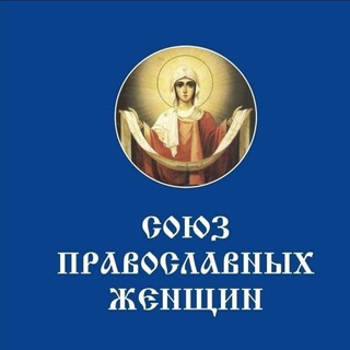 Логотип телеграм канала @spg_moskva — Союз Православных Женщин