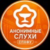 Логотип телеграм канала @sphfu_slushaet — Анонимные слухи СПХФУ