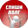 Telegram channel СПИШИ ДОЛГ logo