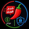 لوگوی کانال تلگرام spicyprx — خبر فوری | پروکسی | نرخ ارز