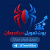 Telegram channel بوت تمويل سبايدرمان logo