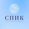 Логотип телеграм канала @spik_official — «СПИК» Официальный канал.