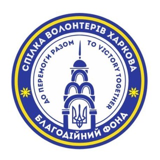 Telegram channel СПІЛКА ВОЛОНТЕРІВ ХАРКОВА logo
