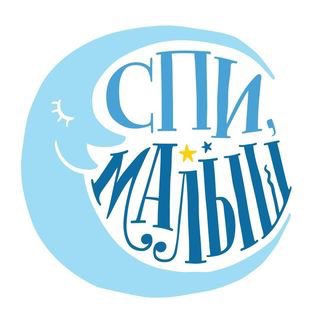 Telegram channel Спи Малыш logo